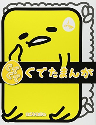 ぐでぐでぐでたまんが1巻の表紙