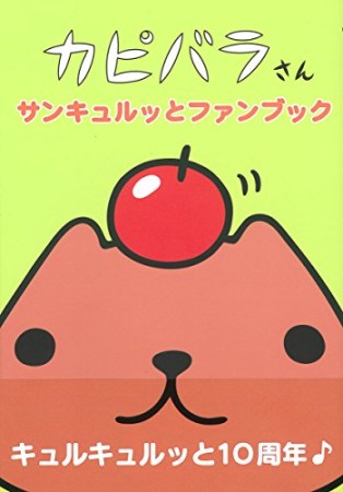 カピバラさんサンキュルッとファンブック1巻の表紙