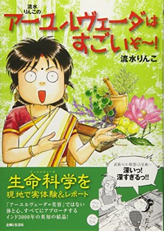 流水りんこのアーユルヴェーダはすごいぞ～!1巻の表紙