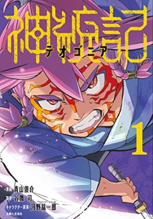 神統記（テオゴニア）1巻の表紙