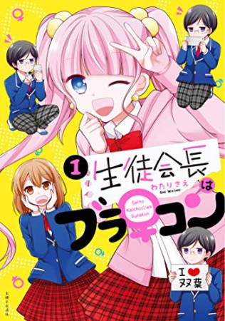 生徒会長はブラ♀コン1巻の表紙