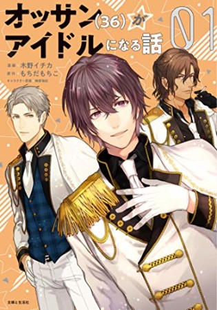 オッサン(36)がアイドルになる話1巻の表紙