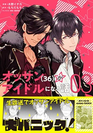 オッサン(36)がアイドルになる話3巻の表紙