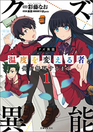 クズ異能【温度を変える者≪サーモオペレーター≫】の俺が無双するまで1巻の表紙