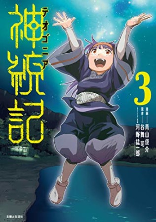 神統記（テオゴニア）3巻の表紙