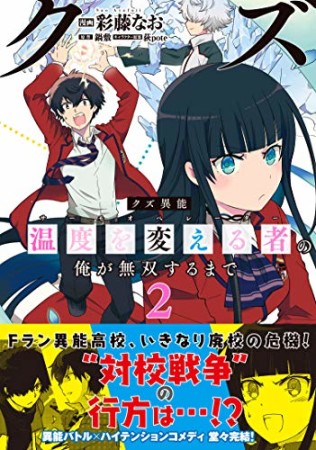 クズ異能【温度を変える者≪サーモオペレーター≫】の俺が無双するまで2巻の表紙