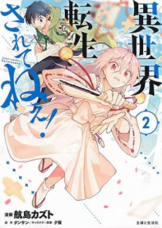 異世界転生…されてねぇ！2巻の表紙