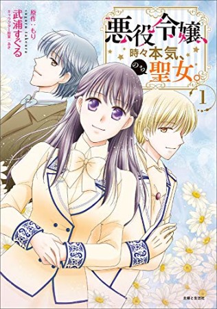 悪役令嬢、時々本気、のち聖女。1巻の表紙