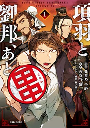 項羽と劉邦、あと田中1巻の表紙