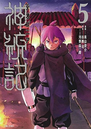 神統記（テオゴニア）5巻の表紙