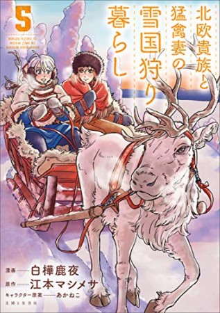 北欧貴族と猛禽妻の雪国狩り暮らし5巻の表紙