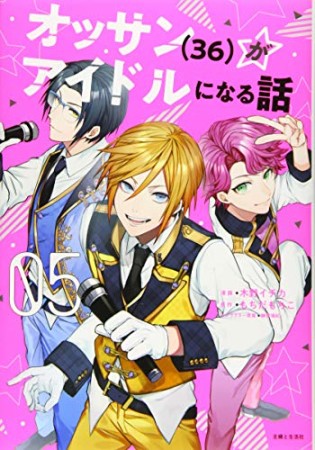 オッサン(36)がアイドルになる話5巻の表紙