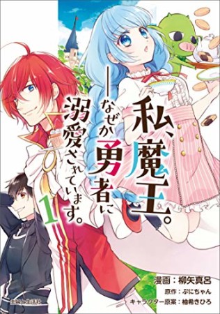 私、魔王。―なぜか勇者に溺愛されています。1巻の表紙