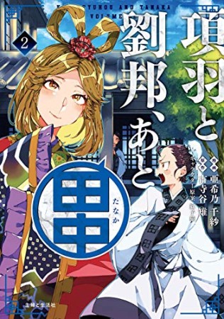 項羽と劉邦、あと田中2巻の表紙