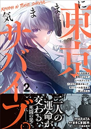 気ままに東京サバイブ。もしも日本が魔物だらけで、レベルアップとハクスラ要素があって、サバイバル生活まで楽しめたら。2巻の表紙