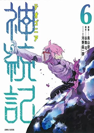 神統記（テオゴニア）6巻の表紙