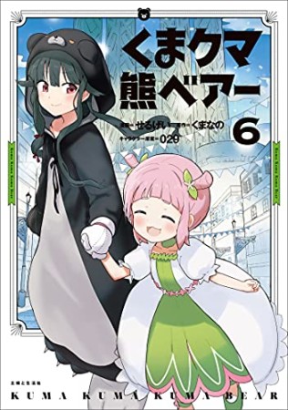 くまクマ熊ベアー6巻の表紙