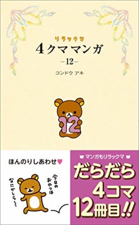 リラックマ4クママンガ12巻の表紙