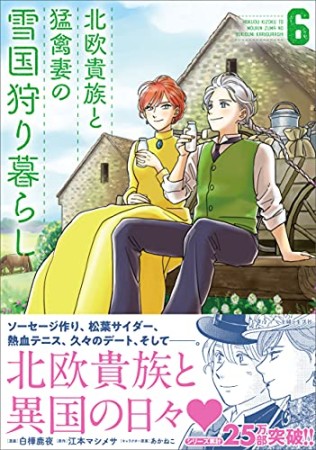 北欧貴族と猛禽妻の雪国狩り暮らし6巻の表紙