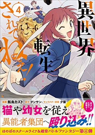 異世界転生…されてねぇ！4巻の表紙