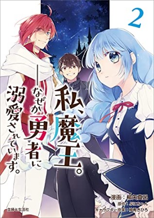 私、魔王。―なぜか勇者に溺愛されています。2巻の表紙