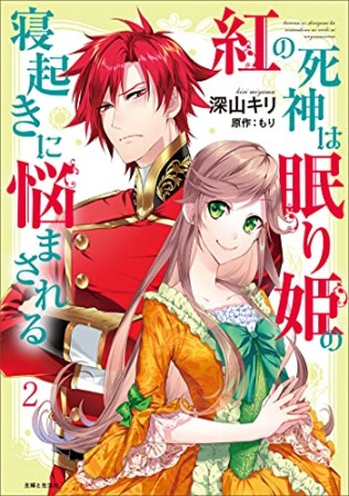 紅の死神は眠り姫の寝起きに悩まされる2巻の表紙