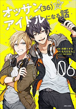 オッサン(36)がアイドルになる話6巻の表紙