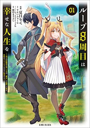 ループ8周目は幸せな人生を 7周分の経験値と第三王女の『鑑定』で覚醒した俺は、相棒のベヒーモスとともに無双する1巻の表紙