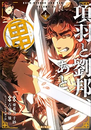 項羽と劉邦、あと田中4巻の表紙