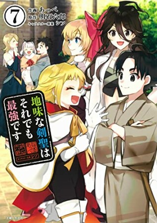 地味な剣聖はそれでも最強です7巻の表紙