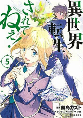 異世界転生…されてねぇ！5巻の表紙