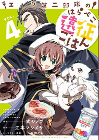 エノク第二部隊のはらぺこ遠征ごはん4巻の表紙
