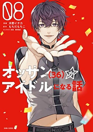 オッサン(36)がアイドルになる話8巻の表紙