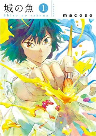 城の魚1巻の表紙