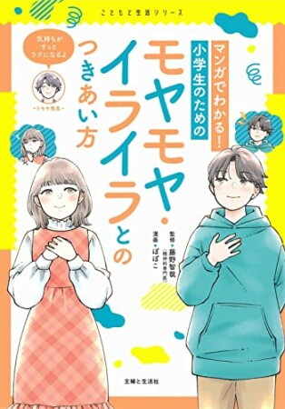 マンガでわかる！　小学生のためのモヤモヤ・イライラとのつきあい方1巻の表紙