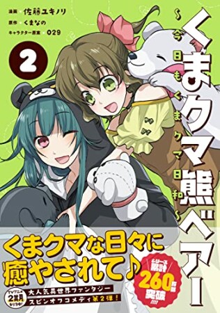 くまクマ熊ベアー ～今日もくまクマ日和～2巻の表紙