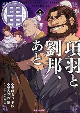 項羽と劉邦、あと田中5巻の表紙