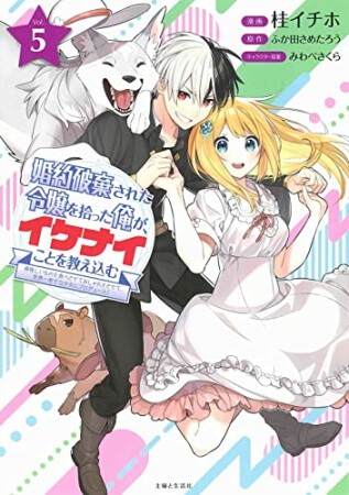 婚約破棄された令嬢を拾った俺が、イケナイことを教え込む～美味しいものを食べさせておしゃれをさせて、世界一幸せな少女にプロデュース！～5巻の表紙