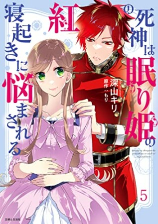 紅の死神は眠り姫の寝起きに悩まされる5巻の表紙