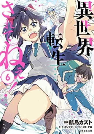 異世界転生…されてねぇ！6巻の表紙