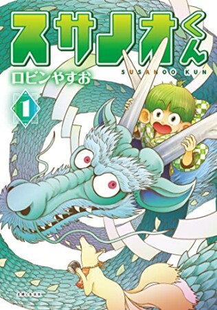 スサノオくん1巻の表紙