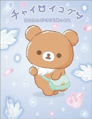 チャイロイコグマ ココロのかけらをあつめて1巻の表紙