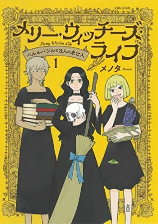 メリー・ウィッチーズ・ライフ ～ベルルバジルの3人の未亡人～1巻の表紙