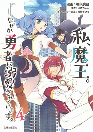 私、魔王。―なぜか勇者に溺愛されています。4巻の表紙