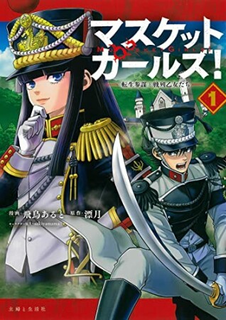 マスケットガールズ！～転生参謀と戦列乙女たち～1巻の表紙