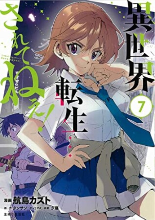 異世界転生…されてねぇ！7巻の表紙