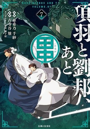 項羽と劉邦、あと田中7巻の表紙