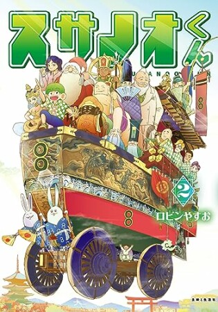 スサノオくん2巻の表紙