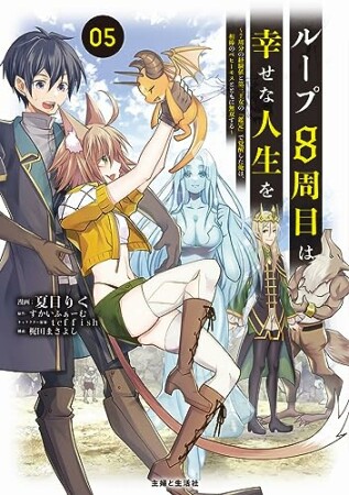 ループ8周目は幸せな人生を ～7周分の経験値と第三王女の『鑑定』で覚醒した俺は、相棒のベヒーモスとともに無双する～（コミック）5巻の表紙