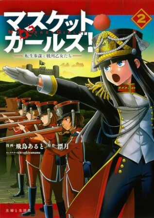 マスケットガールズ！～転生参謀と戦列乙女たち～（コミック）2巻の表紙